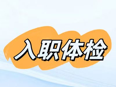 入职体检